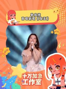 单依纯2025新歌爆发，声音与情感交织，荣获首期冠军！