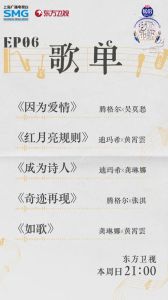我们的歌第六期歌单 经典碰撞，音乐盛宴即将上演！