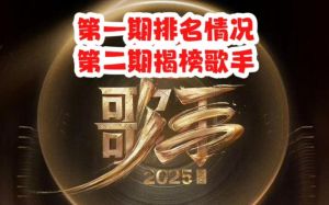 最新歌手排名 谭维维夺冠，那英敬业，单依纯领跑，音乐梦想激荡