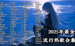 2025流行歌曲排行榜前十名 穿越时空的音乐之旅
