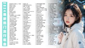 女声流行歌曲排行榜 粤语经典与情感旋律揭秘