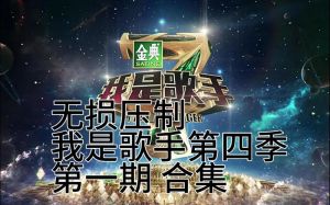 《我是歌手第四季》综艺 实力歌手集结，音乐盛宴来袭