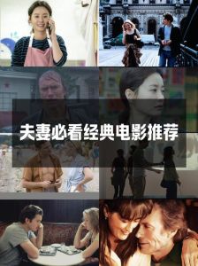 我喜欢看夫妻电影 共赏爱情真谛，携手心灵交流