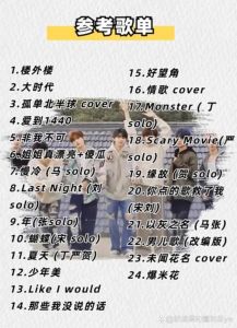 来看我们的演唱会第二期歌单 经典重现与停播幕后