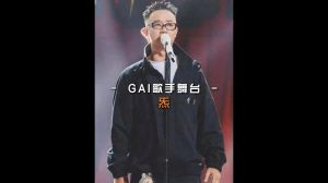 gai参加歌手 歌手节目焦点人物的音乐之路