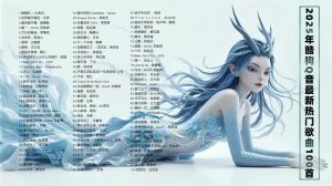 好听的音乐2025年最火的歌曲 盘点破亿神曲与情感共鸣