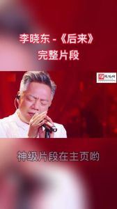 我是歌手后来李晓东是哪一期 音乐力量与情感瞬间回顾