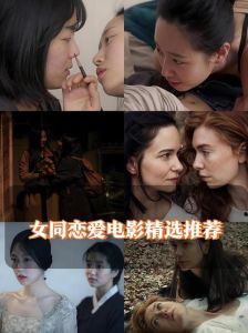 中国女同恋爱剧在线观看 情感共鸣与影视发展