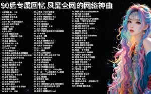 90后经典网络歌曲回忆杀 青春记忆与时代共鸣