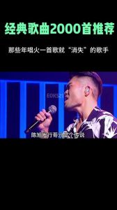 火了一首歌就消失的歌手 一歌爆红背后的故事与遗憾