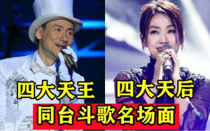四大天王和四大天后 四大天王天后传奇经典瞬间回顾
