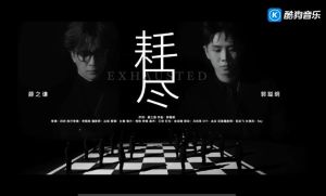 薛之谦新歌耗尽mv 情感共鸣背后的故事