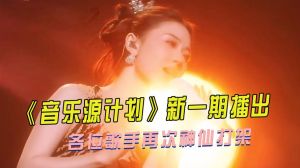 音乐缘落幕，嗨唱第三季来袭，期待精彩继续！