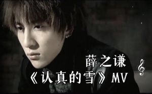 薛之谦歌曲认真的雪mv 永恒雪中情