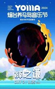 薛之谦烟台养马岛音乐节，五万歌迷共赴视听盛宴