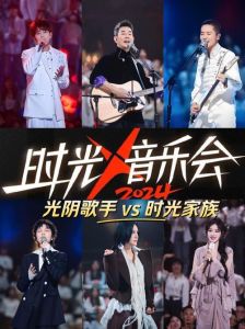 时光音乐会第四季嘉宾 经典重聚，青春回忆即将上演