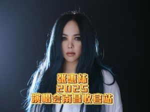 张惠妹5月31日南昌演唱会 张惠妹ASMR演唱会张学友经典再现