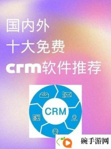 国内永久免费saascrm国内永久免费saas 优势风险与选择指南