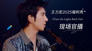 王力宏2025年已确定的场次 三旬音乐诗人启航，二胡奏响青春记忆