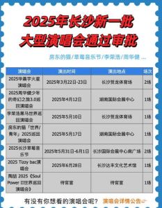 长沙演唱会2025时间表 演唱会时间表揭晓，巨星齐聚！