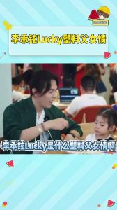 《爸爸》Lucky古灵精怪，李承铉戚薇恩爱，明星家庭成长记