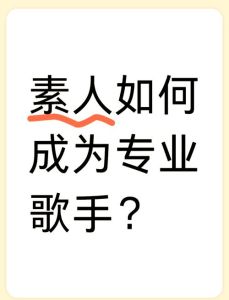 普通人如何在20岁之前成为歌手，艺考选秀短视频，成就音乐明星之路