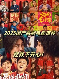 2025最新喜剧电影排行榜前十名，爆笑盘点与深思瞬间