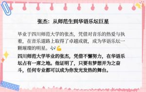 张杰大学读的什么专业，从旅游管理到音乐大师，梦想成真的励志故事