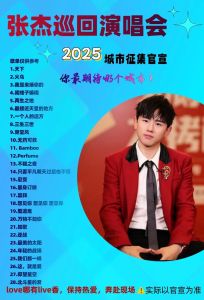 张杰2025有计划上综艺吗，跨年演唱会综艺亮相，春晚献唱，魅力四溢