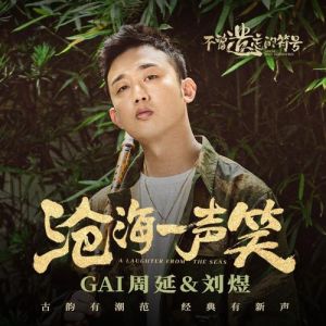 笑傲江湖GAI独唱《沧海一声笑》惊艳全场！