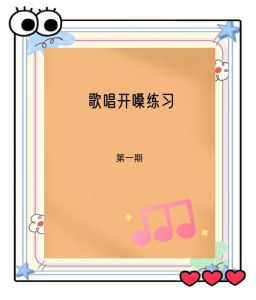 每日开嗓练声5分钟_5分钟练嗓子，声音好听秘诀！