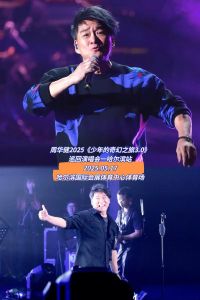 周华健5.17演唱会_周华健2025演唱会，哈尔滨站5月17号来啦！