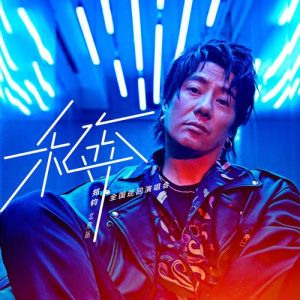 郑钧什么级别_摇滚教父的音乐人生