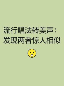 流行唱法和美声唱法的区别_美声流行唱法不同，听感差异大