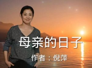 倪萍孝顺送母养老，支持母亲再寻幸福