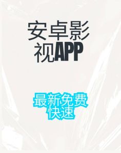 91看片App免费看片：全面解析其功能特点与用户体验