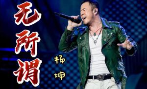 杨坤唱功如何？评价两极，才华与争议并存