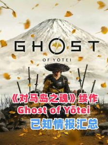 《羊蹄山之魂》暂无再玩一次模式，预计2026年初加入，与对马岛之魂类似