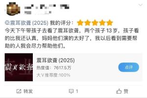 《震耳欲聋》口碑崩盘，宣传夸张遭吐槽
