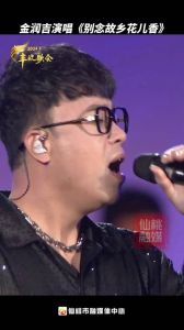 金润吉声音特点_独特嗓音再显实力