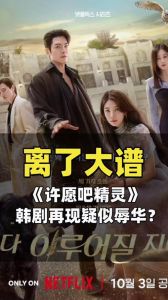 《许愿吧，精灵》广告过多遭吐槽，韩媒，破坏代入感