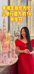 王岳伦女儿16岁生日宴照曝光，昔日帅气父亲变化大，李湘与王岳伦离婚后现状