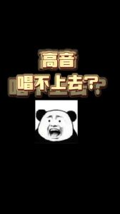 高音突然唱不上去了_保护嗓子不喊叫，科学唱歌护声带