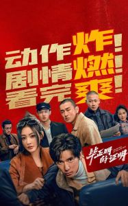 《毕正明证明》网播票房超7300万，流媒体上线成近三年最佳，院线+网播模式成新常态