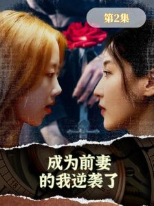 霸道婆婆护儿媳打渣男，短剧创新受追捧