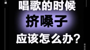 唱歌老是压着嗓子感觉放不开_唱歌嗓子卡？别硬压！呼吸要对，放松唱歌才舒服