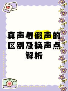 怎样把假声唱的像真声_气息稳，喉咙动，真假声转换自然