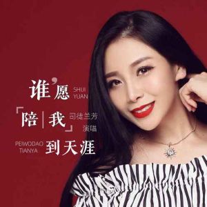 跟司徒兰芳嗓音相似的女歌手_港乐经典情歌声音