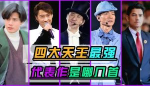 比四大天王地位还高的歌手是谁_四大天王之后谁最强？华晨宇成新一代教父？