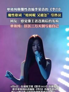 李荣浩对单依纯的李白的评价_单依纯《歌手2025》新唱李荣浩《李白》惊艳，经典重塑！